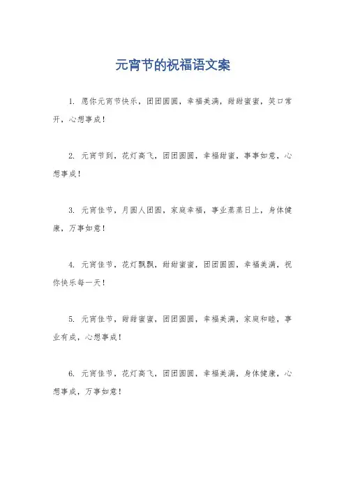 元宵节的祝福语文案