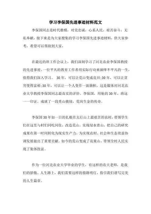 学习李保国先进事迹材料范文