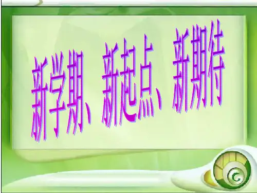 初中《开学第一课》主题班会PPT课件