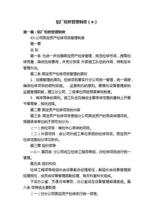 铝厂检修管理制度（★）