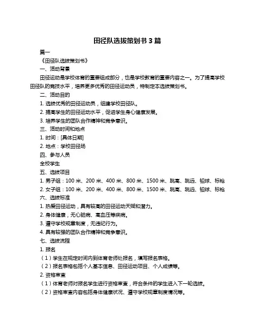 田径队选拔策划书3篇