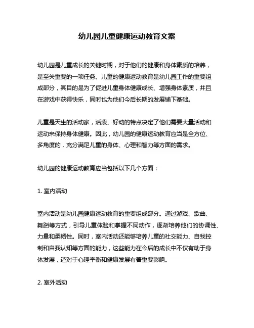 幼儿园儿童健康运动教育文案