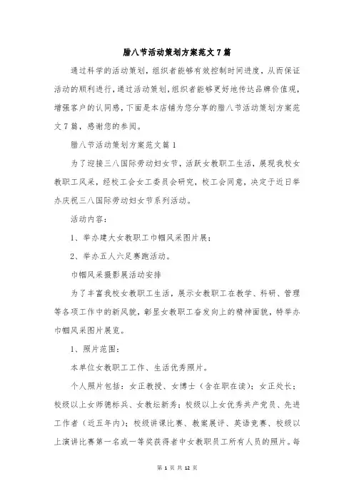 腊八节活动策划方案范文7篇