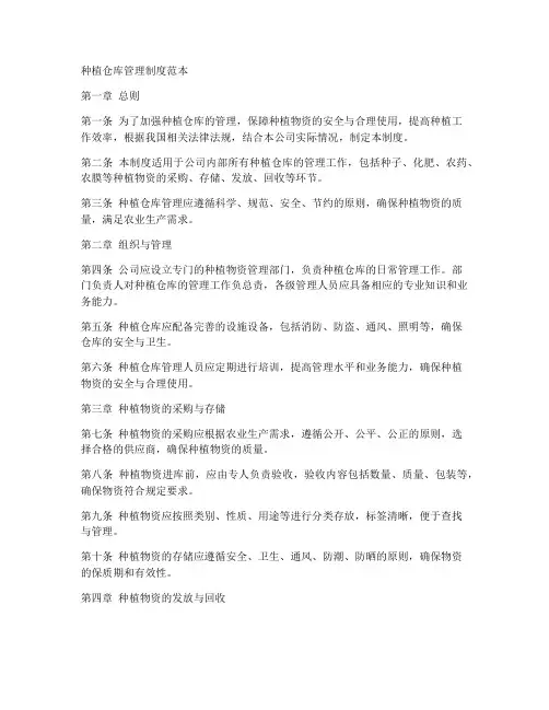 种植仓库管理制度范本