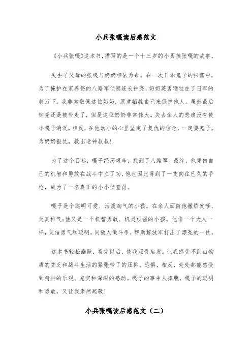 小兵张嘎读后感范文（五篇）