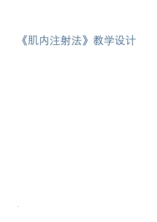 肌内注射_教学设计