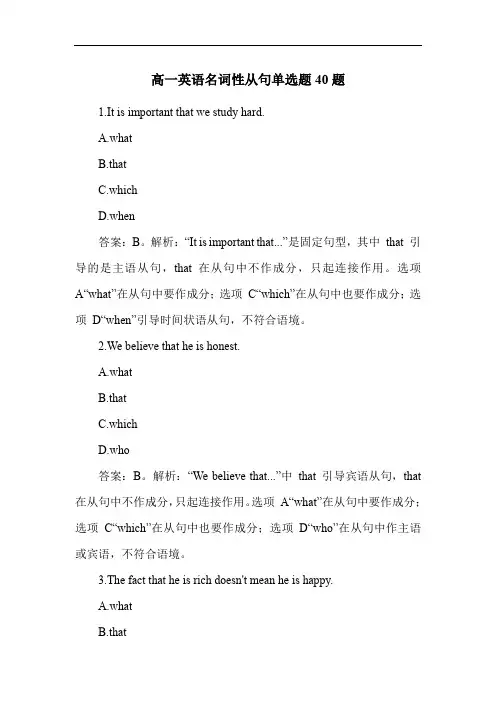 高一英语名词性从句单选题40题