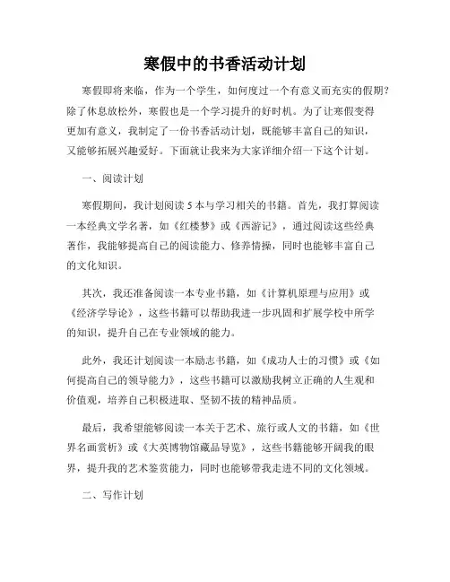 寒假中的书香活动计划