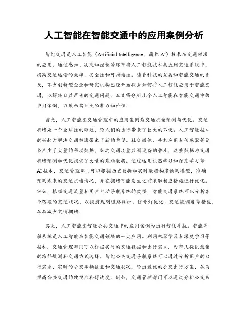 人工智能在智能交通中的应用案例分析