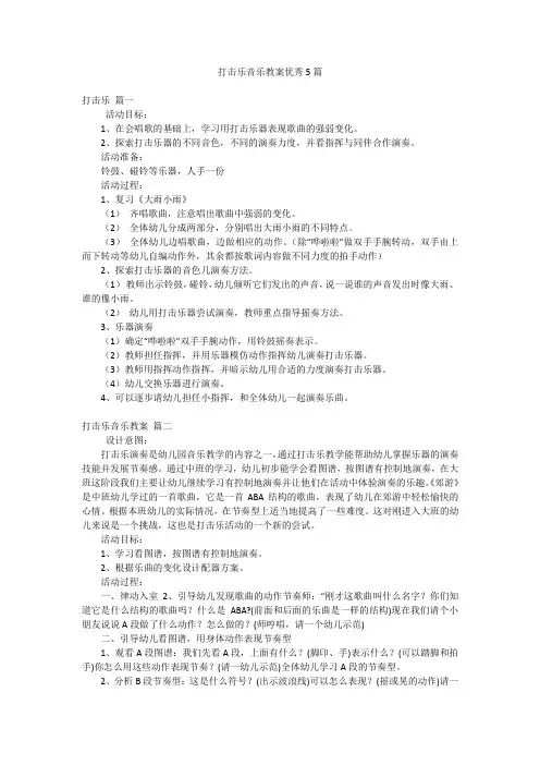 打击乐音乐教案优秀5篇