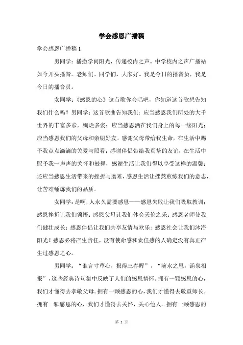 学会感恩广播稿