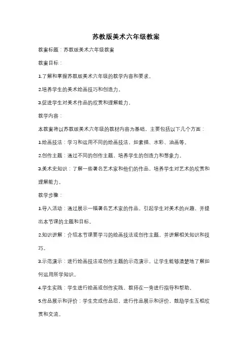 苏教版美术六年级教案