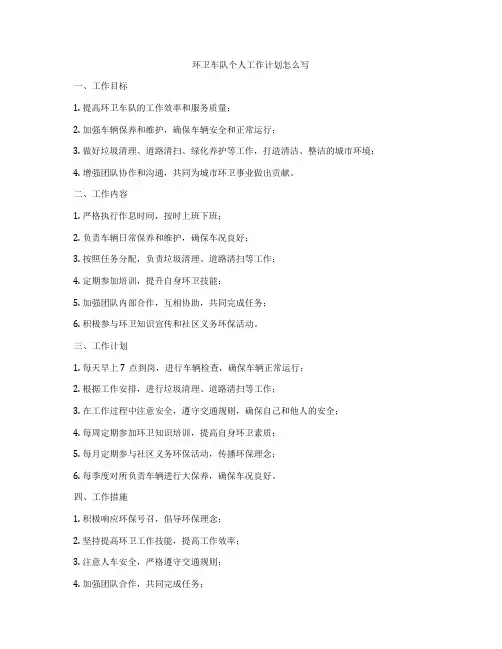 环卫车队个人工作计划怎么写