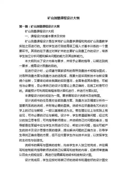矿山测量课程设计大纲