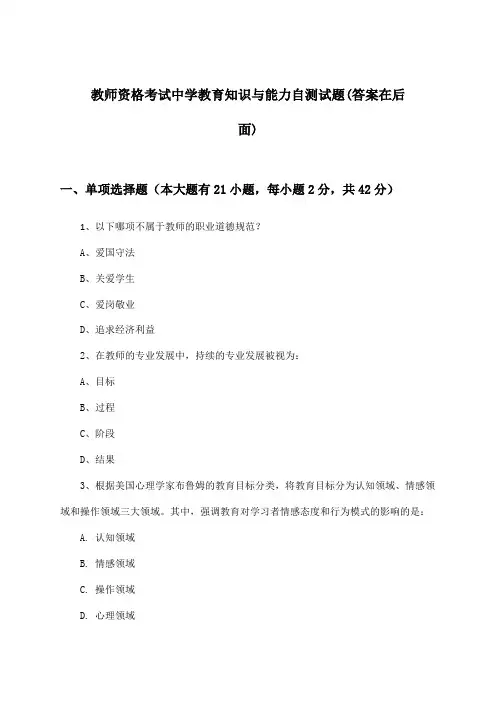 中学教师资格考试教育知识与能力试题与参考答案