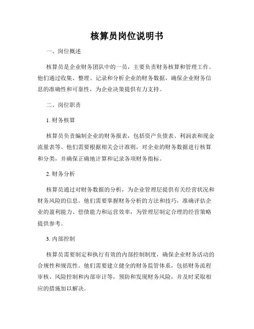 核算员岗位说明书