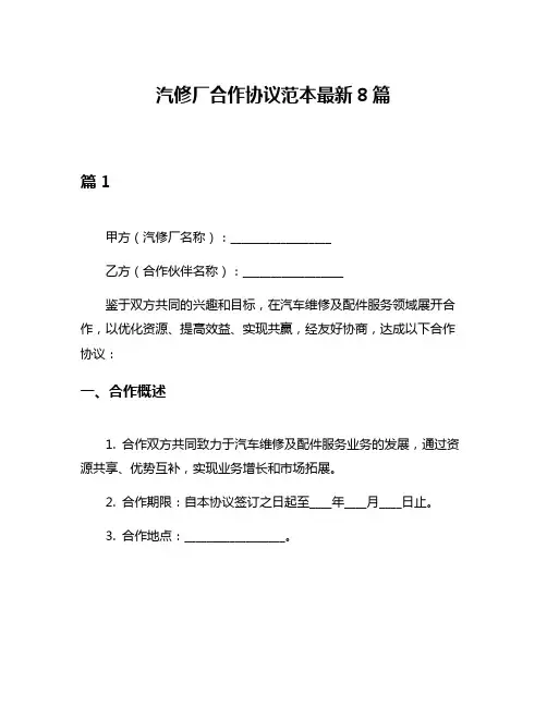 汽修厂合作协议范本最新8篇