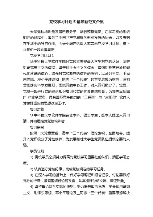 党校学习计划5篇最新范文合集