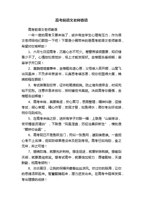 高考前语文老师寄语