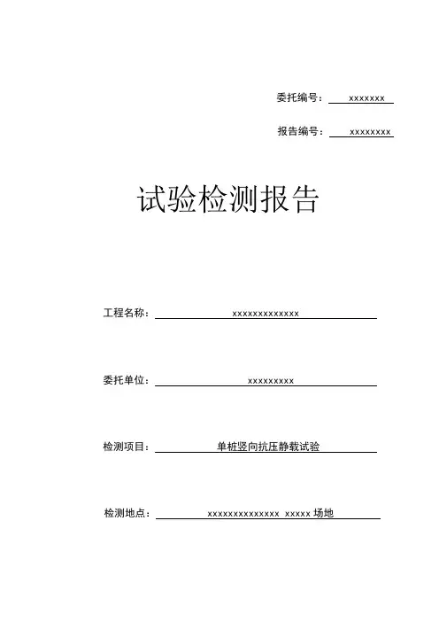 单桩竖向抗压静载试验检测报告范本
