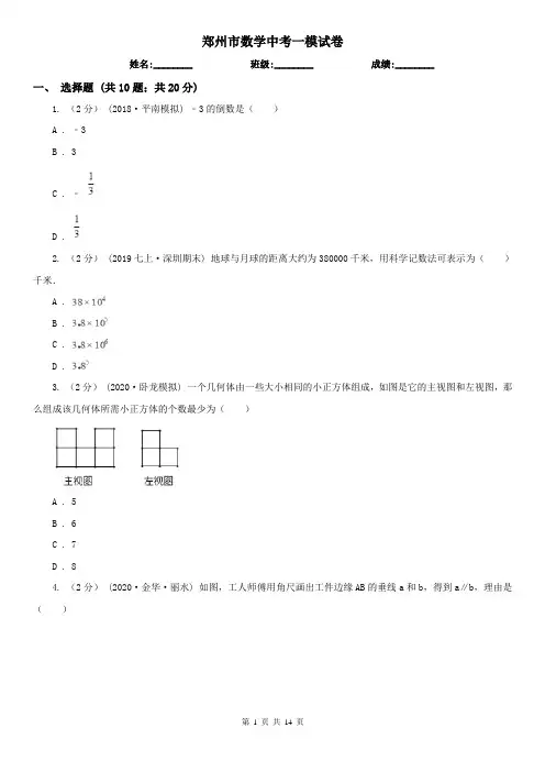 郑州市数学中考一模试卷