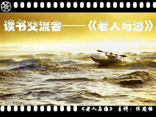 读书交流会《老人与海》