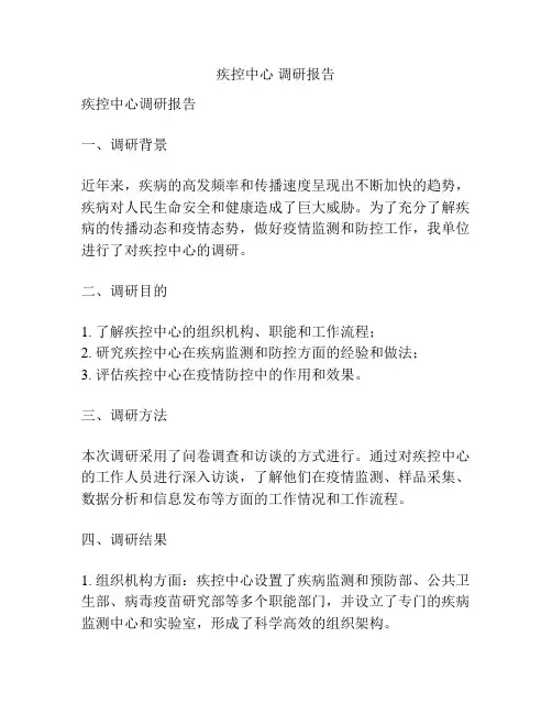 疾控中心 调研报告