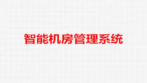 智能机房管理系统(有PPT原版)