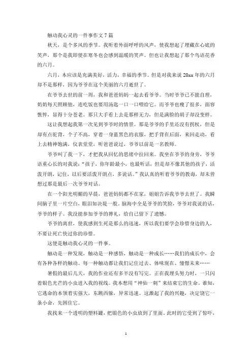 精选触动我心灵的一件事作文7篇