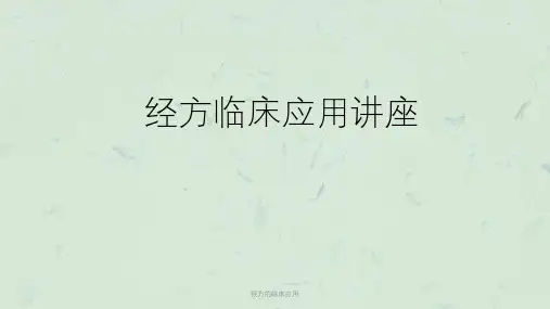 经方的临床应用课件