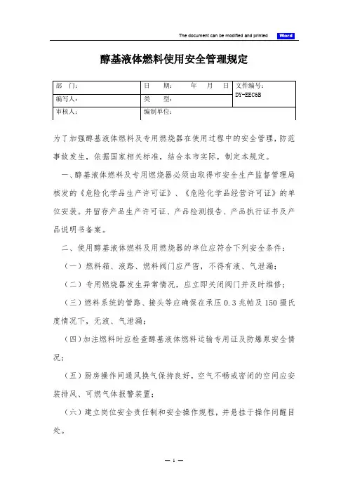 醇基液体燃料使用安全管理规定(标准版)