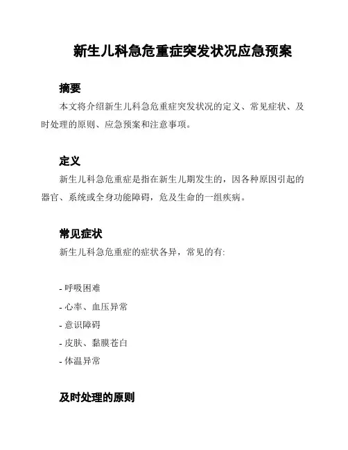 新生儿科急危重症突发状况应急预案