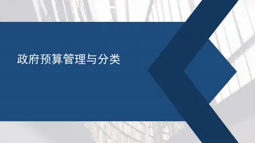 政府预算理论与实务(第四版)课件：政府预算管理与分类