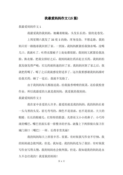 我最爱妈妈作文(15篇)