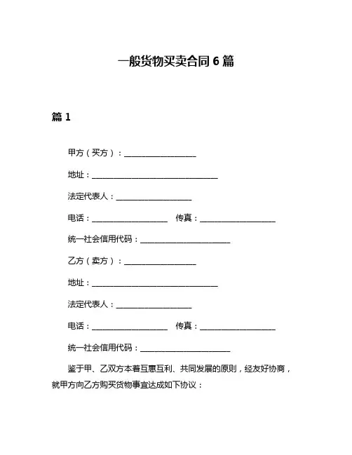 一般货物买卖合同6篇