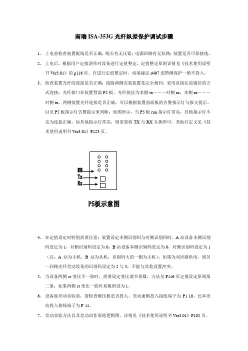 南瑞isa-353G光纤纵差调试步骤