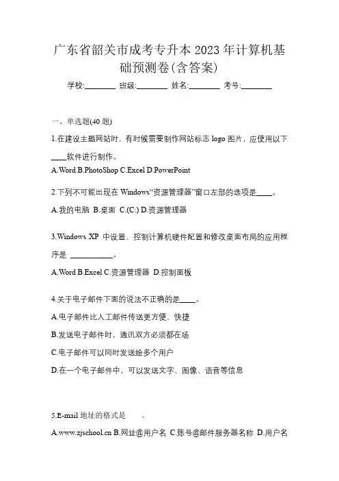 广东省韶关市成考专升本2023年计算机基础预测卷(含答案)