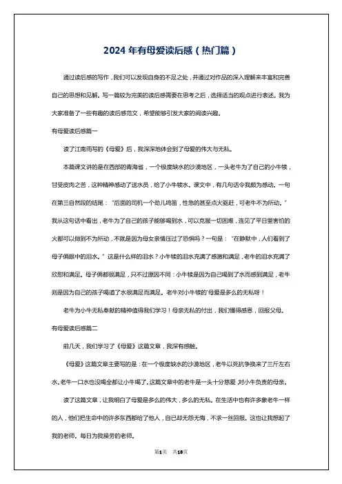 2024年有母爱读后感(热门篇)