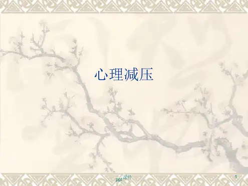 心理减压ppt课件