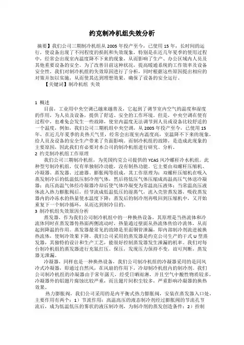 约克制冷机组失效分析