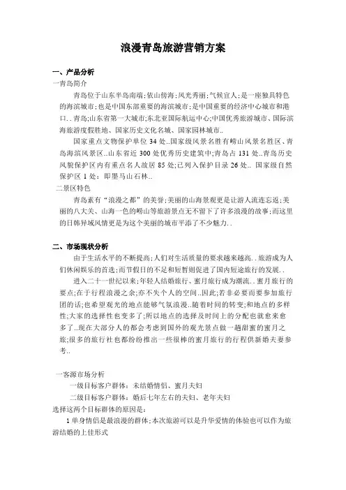 青岛旅游营销方案1