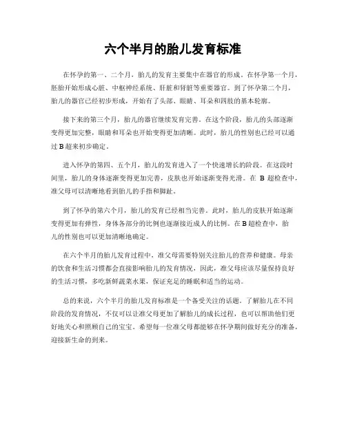 六个半月的胎儿发育标准