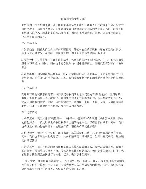 面包的运营策划方案