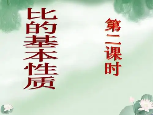 比的基本性质