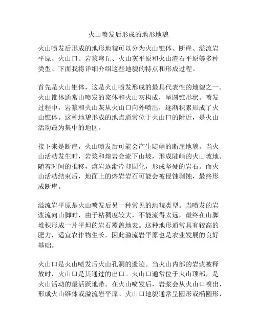 火山喷发后形成的地形地貌