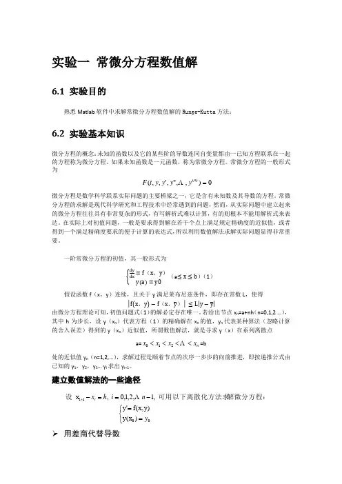 常微分方程数值解实验