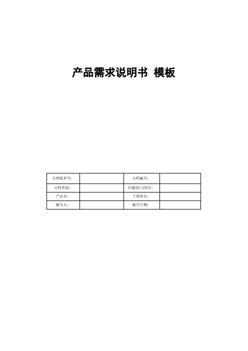 产品需求说明书模板(腾讯)