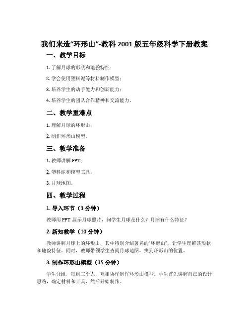我们来造“环形山”-教科2001版五年级科学下册教案