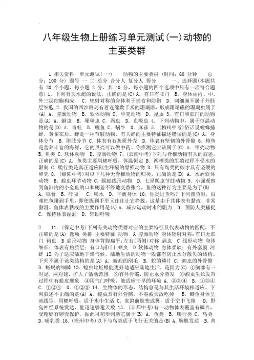 八年级生物上册练习单元测试(一)动物的主要类群.doc