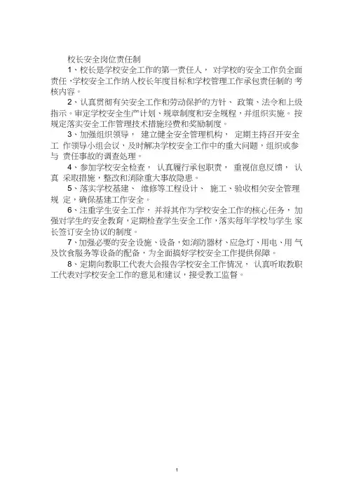 校长安全岗位责任制